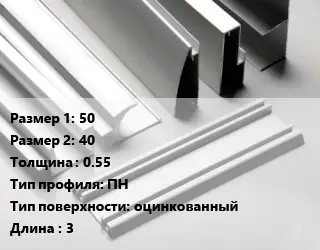 Алюминиевый профиль 50х40 s=0.55 ПН оцинкованный L=3